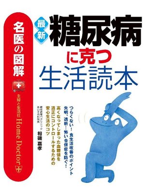 cover image of 名医の図解 最新糖尿病に克つ生活読本